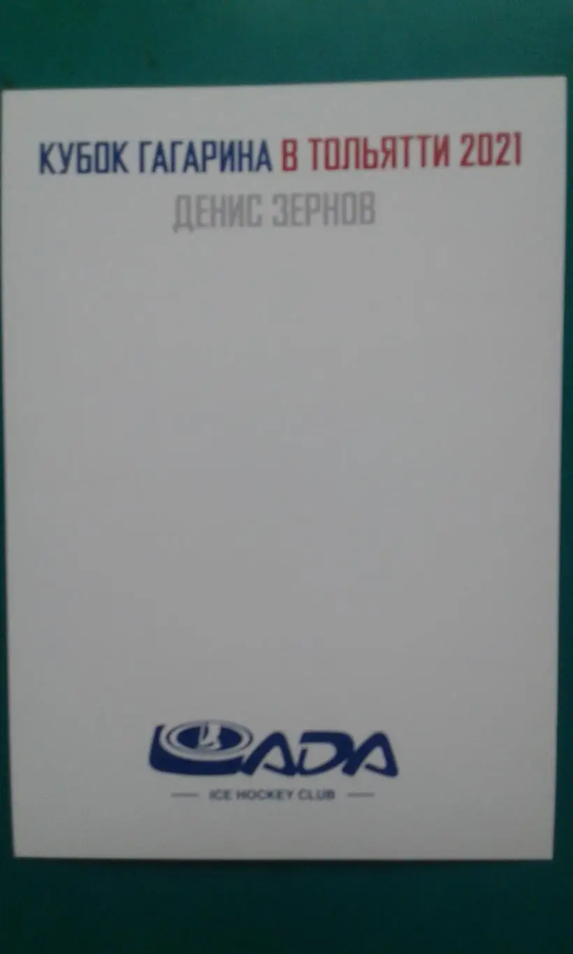 Открытка Кубок Гагарина в Тольятти (Денис Зернов) 2021 год. 1