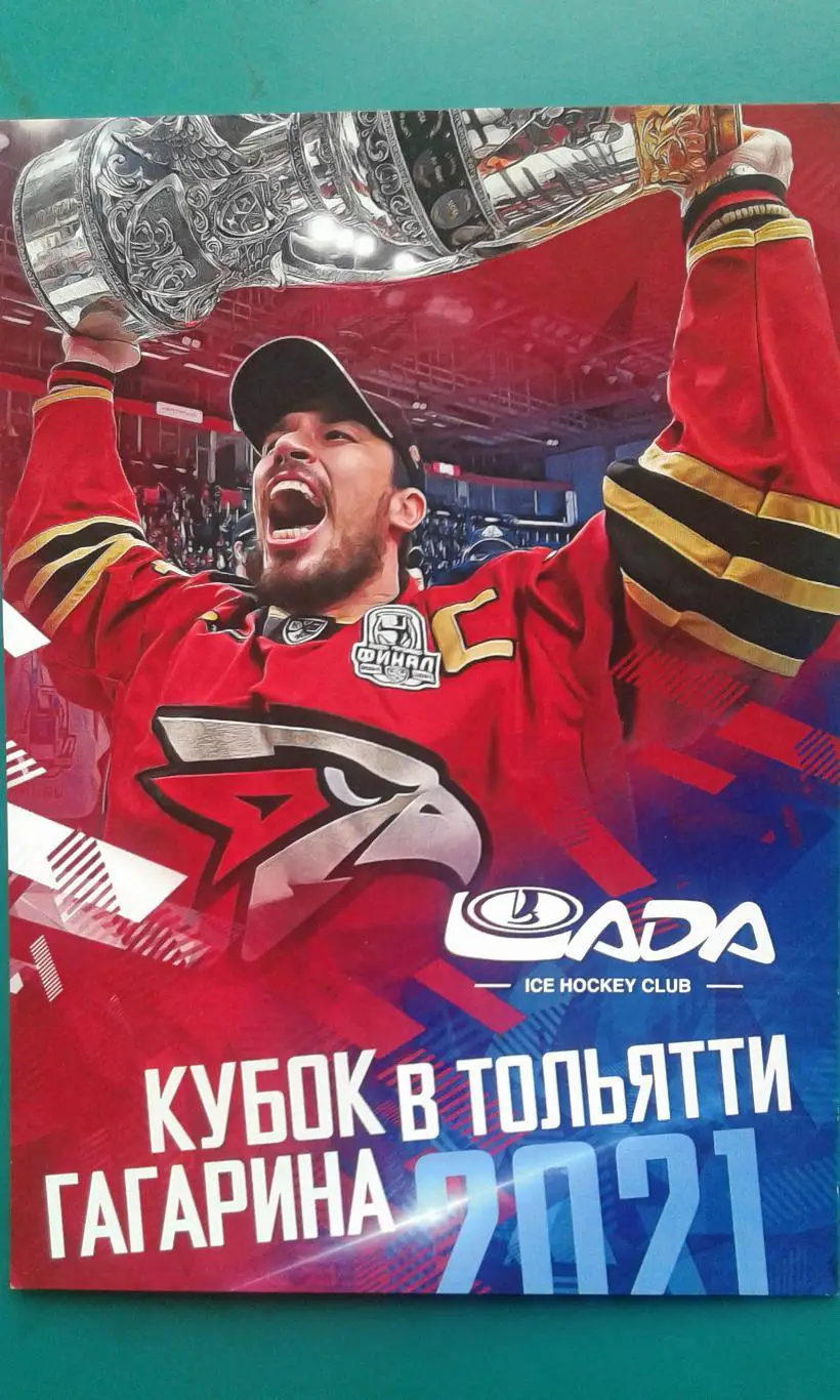 Открытка Кубок Гагарина в Тольятти (Алексей Амелин) 2021 год.