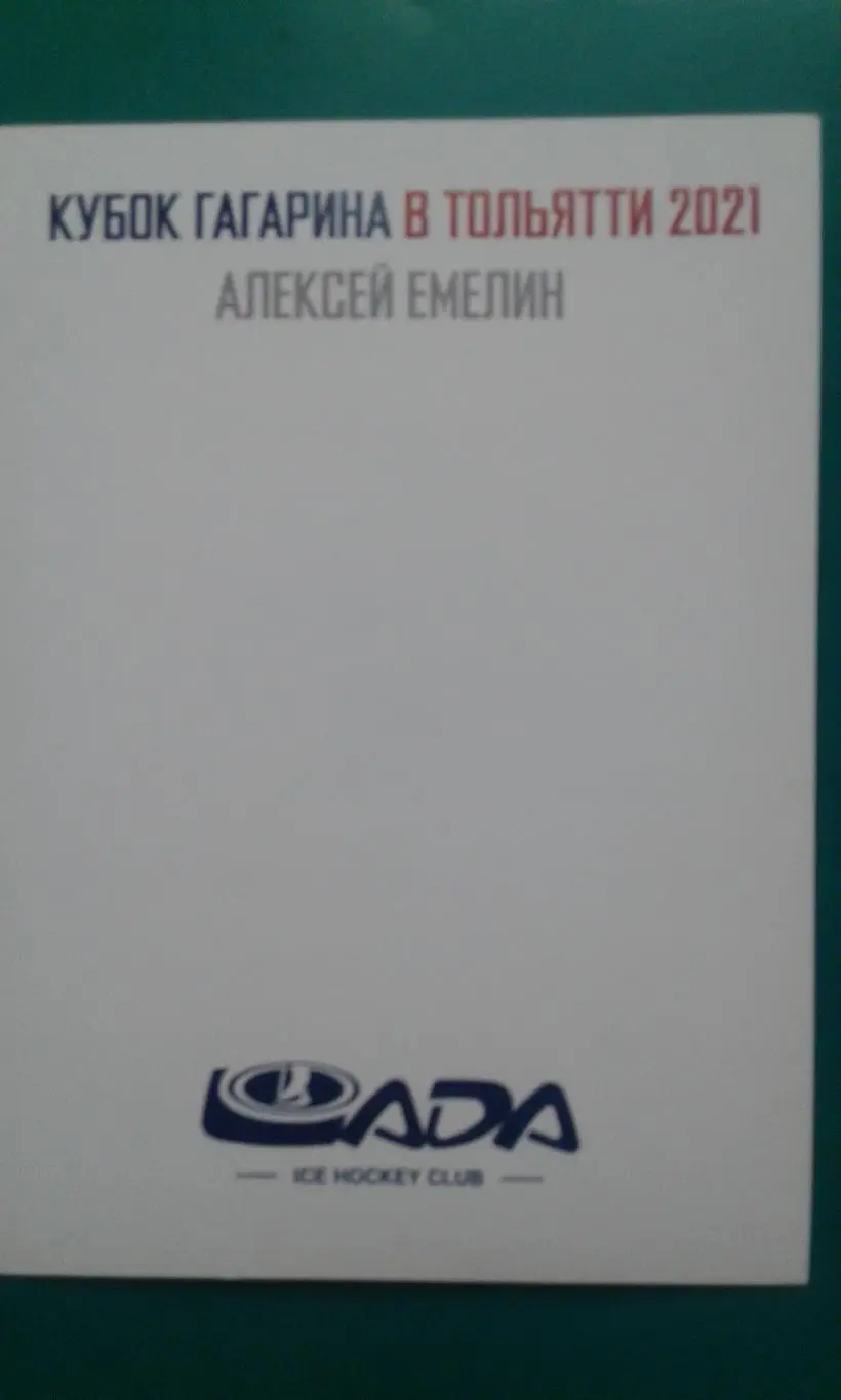 Открытка Кубок Гагарина в Тольятти (Алексей Амелин) 2021 год. 1