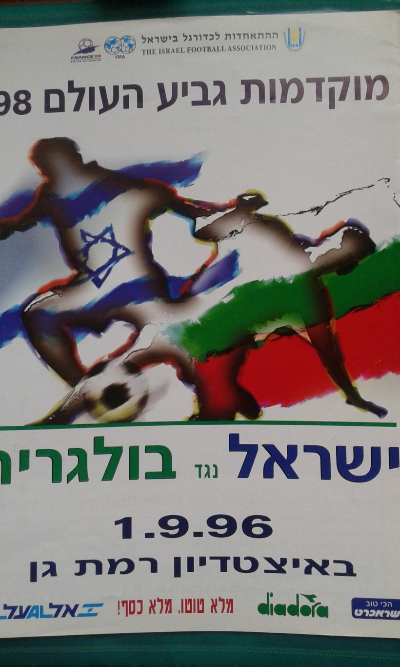 Израиль- Болгария 1 сентября 1996 года. ОМЧМ.