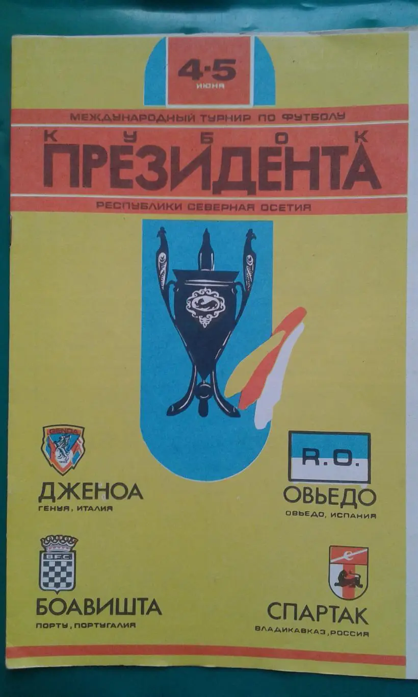 Кубок Президента Северной Осетии 4-5 июня 1994 года.