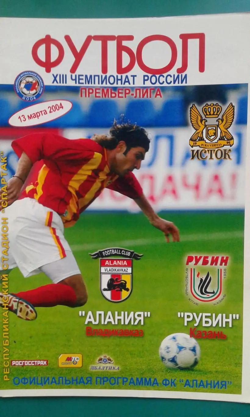 Алания (Владикавказ)- Рубин (Казань) 13 марта 2004 года.