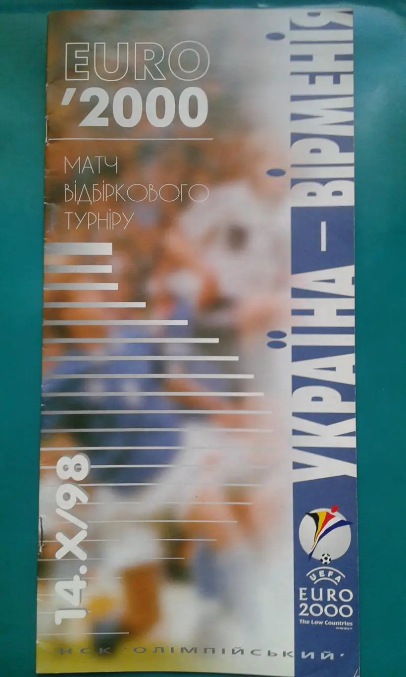 Украина- Армения 14 октября 1998 год. ОМЧЕ.