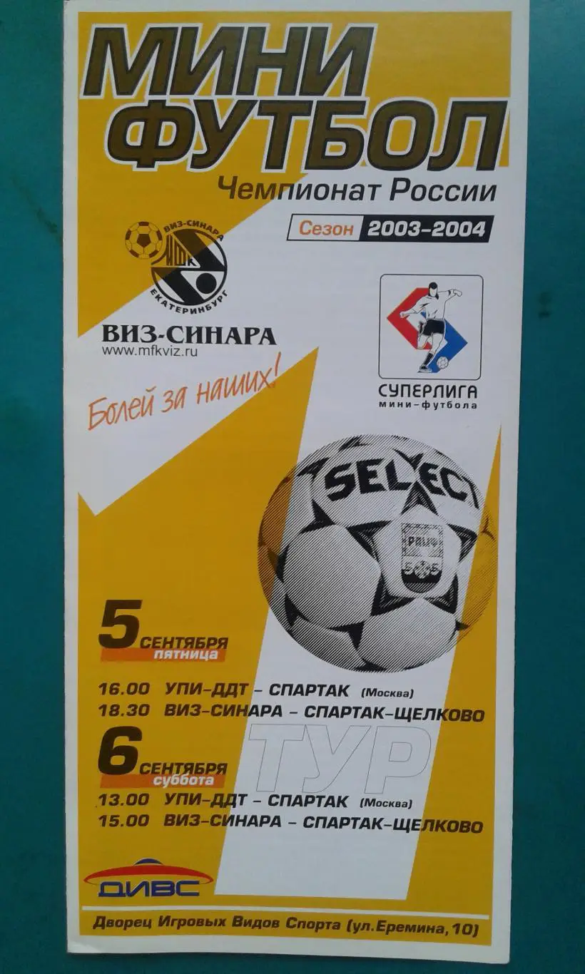 УПИ-ДДТ- Спартак (Москва), ВИЗ-Синара- Спартак (Щёлково) 5-6 сентября 2003 года.