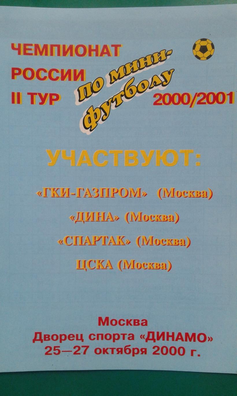 Чемпионат России по мини-футболу ГКИ, Дина, Спартак, ЦСКА 25-27.10.2000 года.