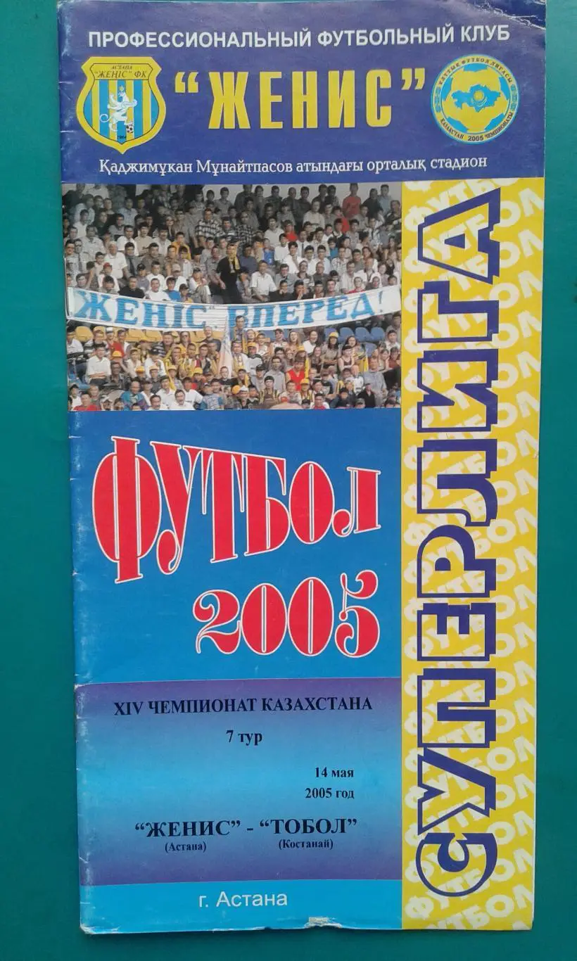 Женис (Астана)- Тобол (Костанай) 14 мая 2005 года. Чемпионат Казахстана.