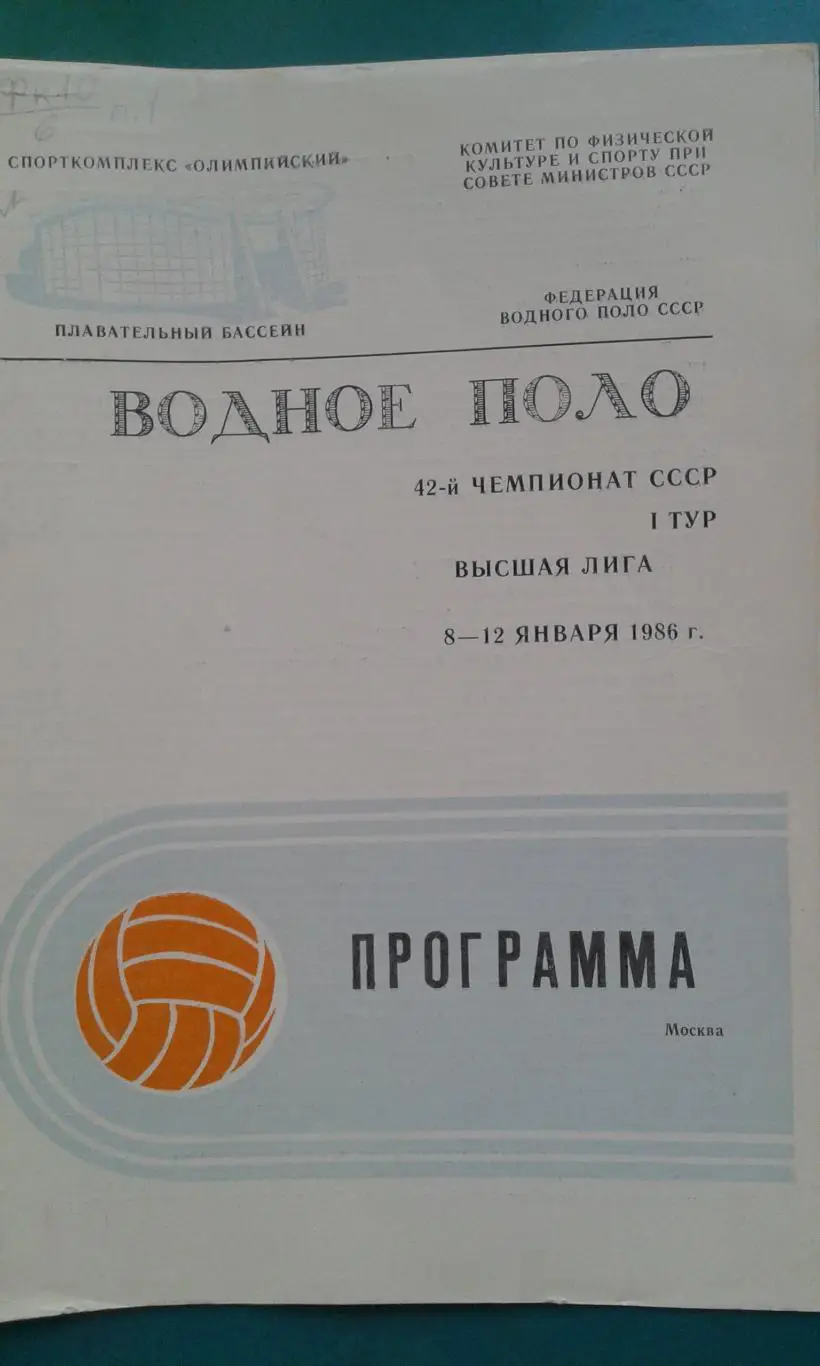 Водное поло: МГУ, Динамо, Торпедо (все- Москва), Баку, Тбилиси, Харьков 1986 г.
