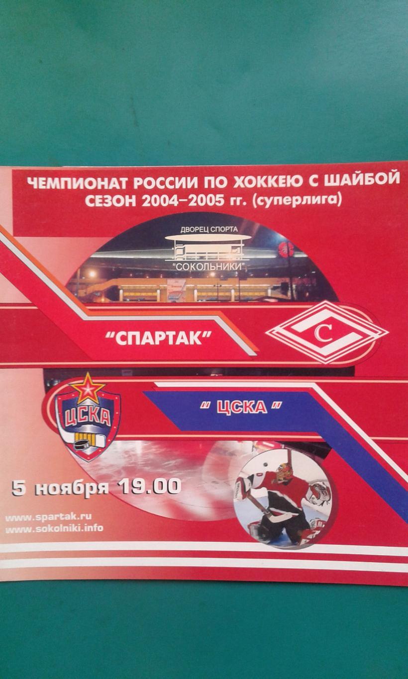 Спартак (Москва)- ЦСКА (Москва) 5 ноября 2004 года.