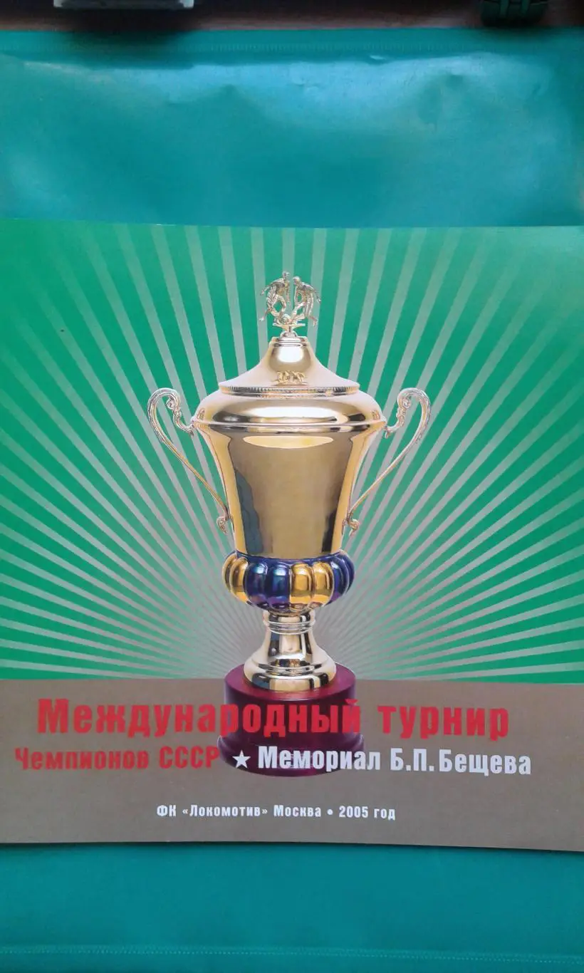 IV-мемориал Б.П.Бещева (ветераны) 5-8 августа 2005 года.