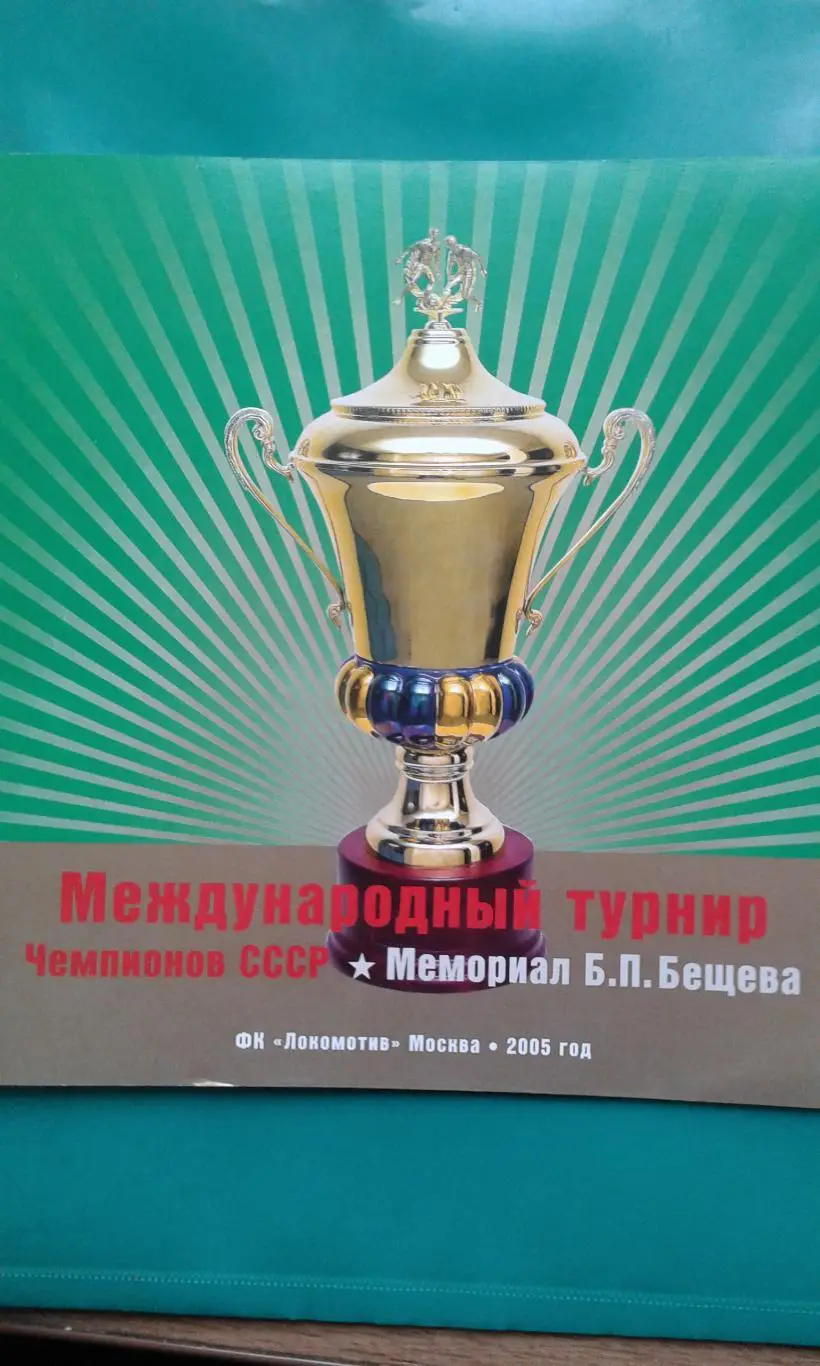 IV-мемориал Б.П.Бещева (ветераны) 5-8 августа 2005 года.
