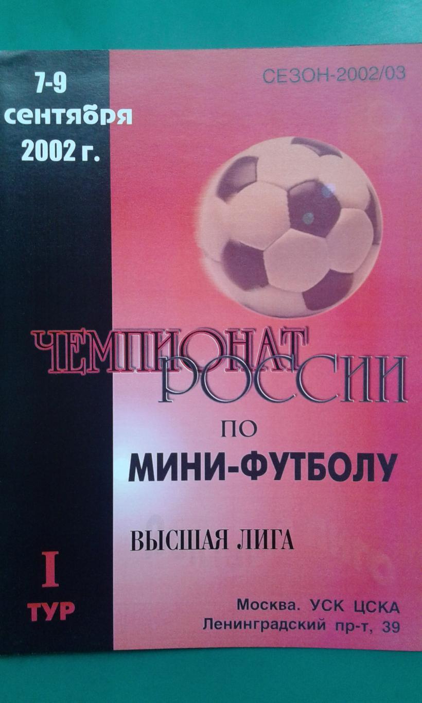 Чемпионат России по мини-футболу 1-тур (г.Москва) 7-9 сентября 2002 года.