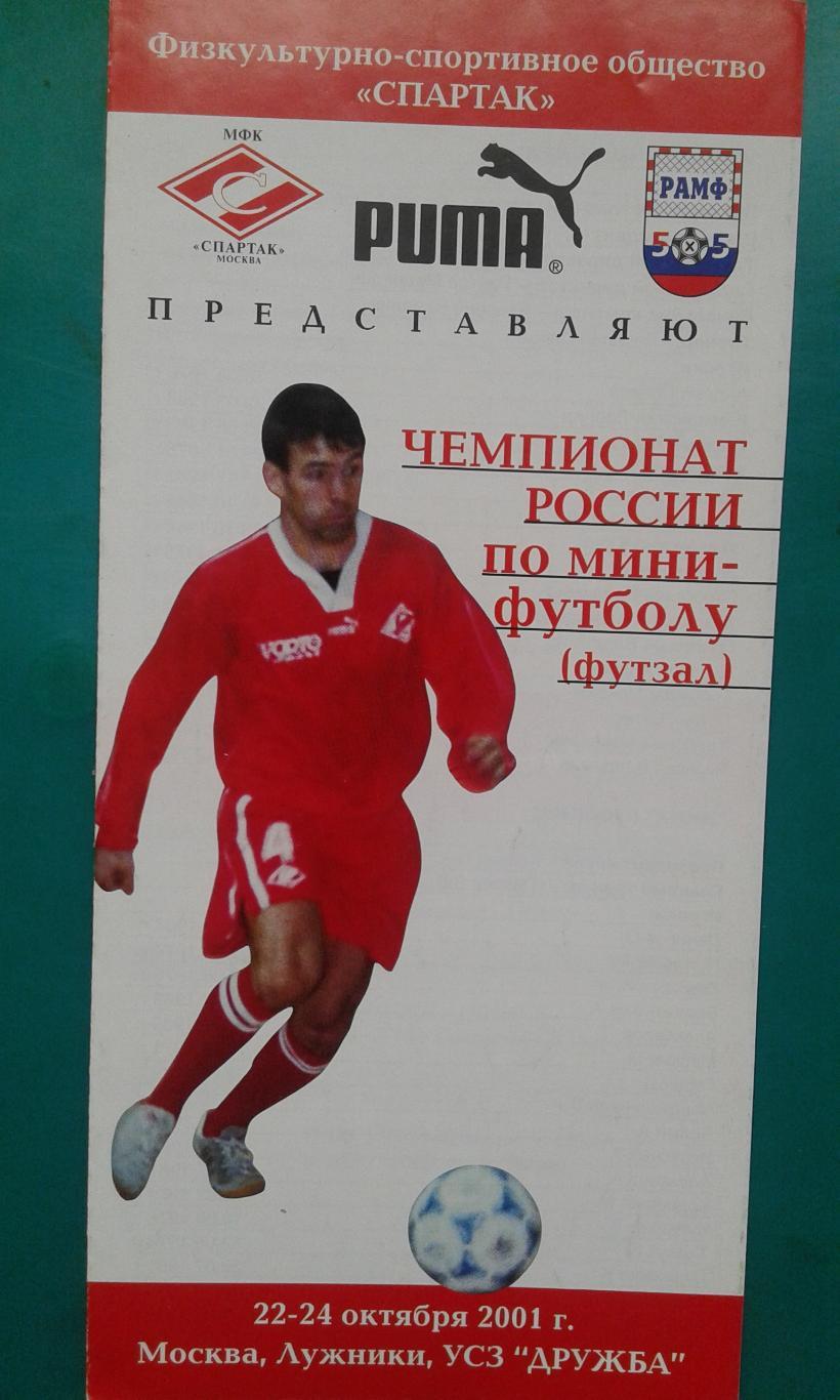 Чемпионат России по мини-футболу 2-тур (г.Москва) 22-24 октября 2001 года.