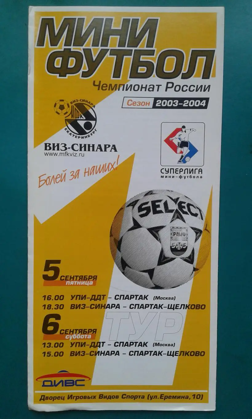УПИ-ДДТ- Спартак (Москва), ВИЗ-Синара- Спартак (Щёлково) 5-6 сентября 2003 года.