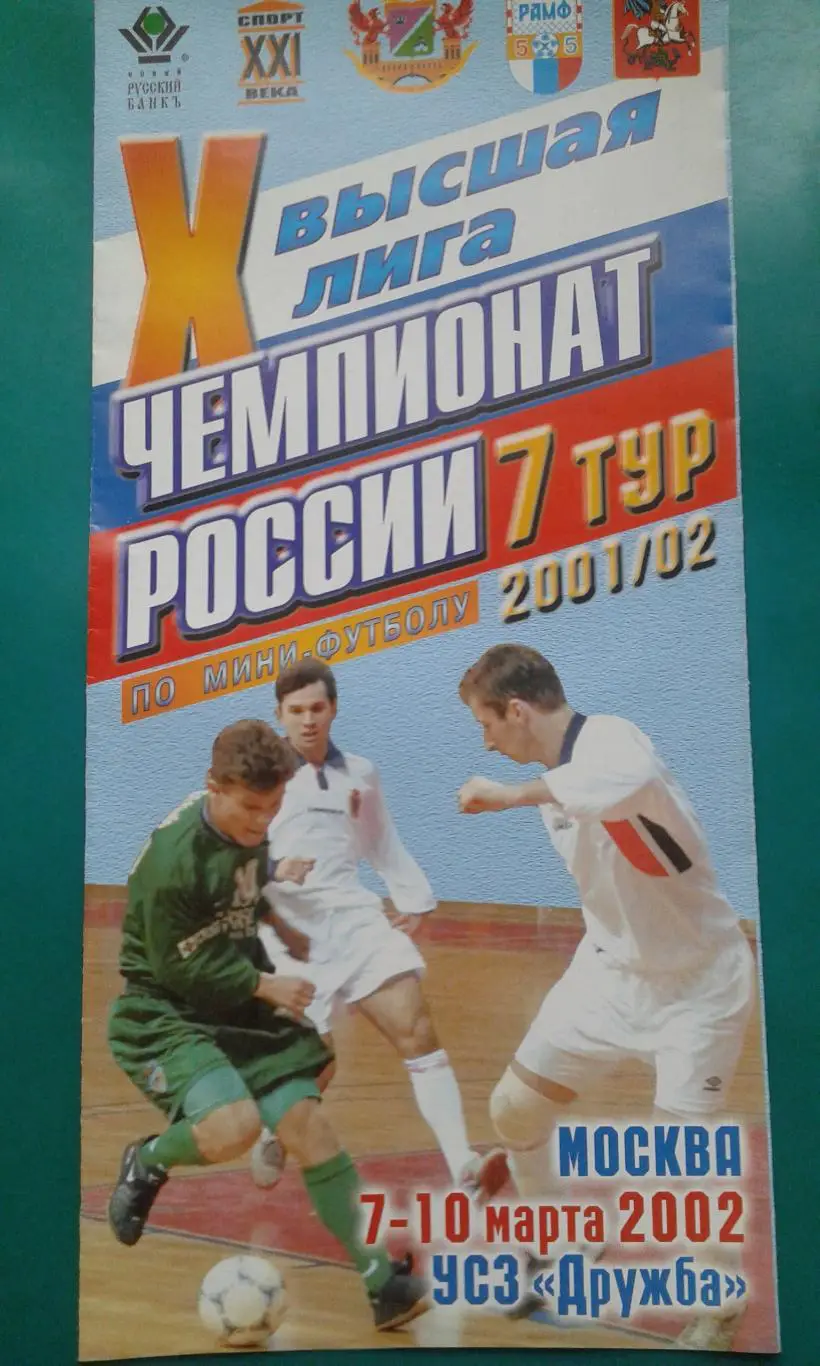 Чемпионат России по мини-футболу 7-тур (г.Москва) 7-10 марта 2002 года.