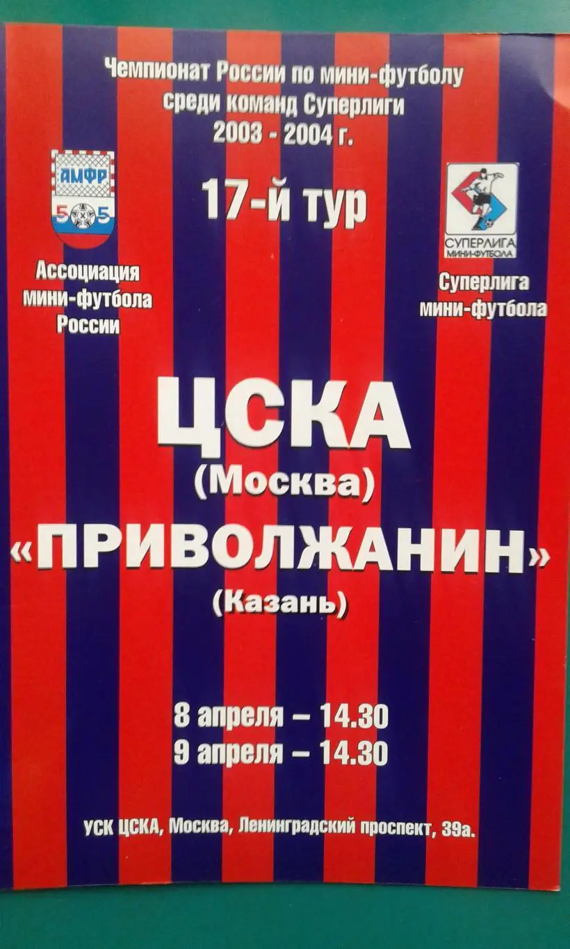 ЦСКА (Москва)- Приволжанин (Казань) 8-9 апреля 2004 года.