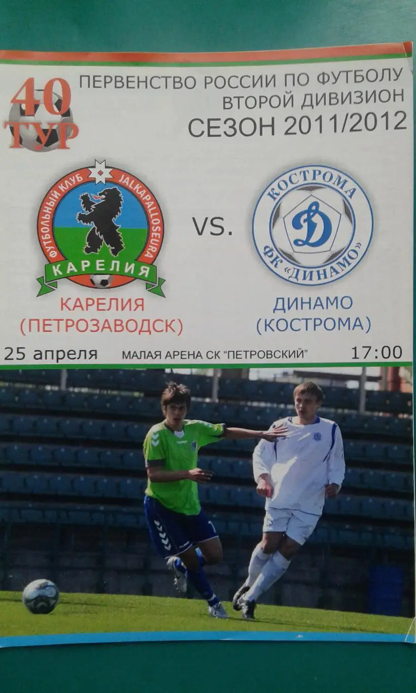 Карелия (Петрозаводск)- Динамо (Кострома) 25 апреля 2012 года.
