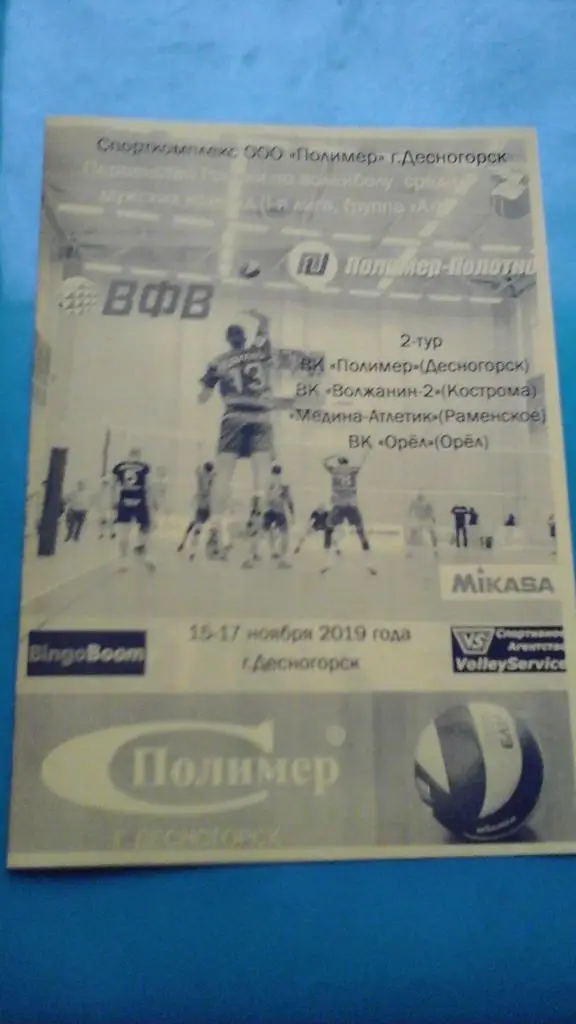 Волейбол. 1-лига. 2-тур. Десногорск, Кострома, Раменское, Орёл 15-17 ноября 2019