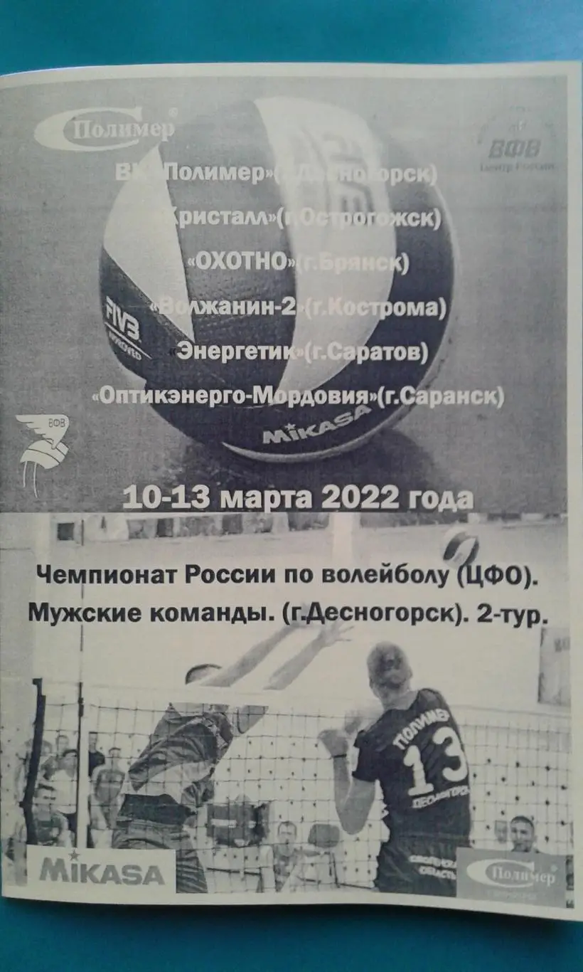 Волейбол. 1-лига-ЦФО. (полуфинал), 2-тур. (г.Десногорск) 10-13 марта 2022 года.