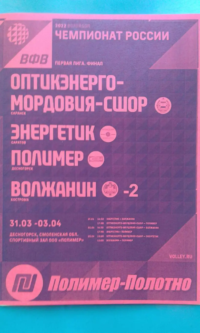 Волейбол. 1-лига-ЦФО. (финал), 1-тур. (г.Десногорск) 31 марта- 3 апреля 2022 г.