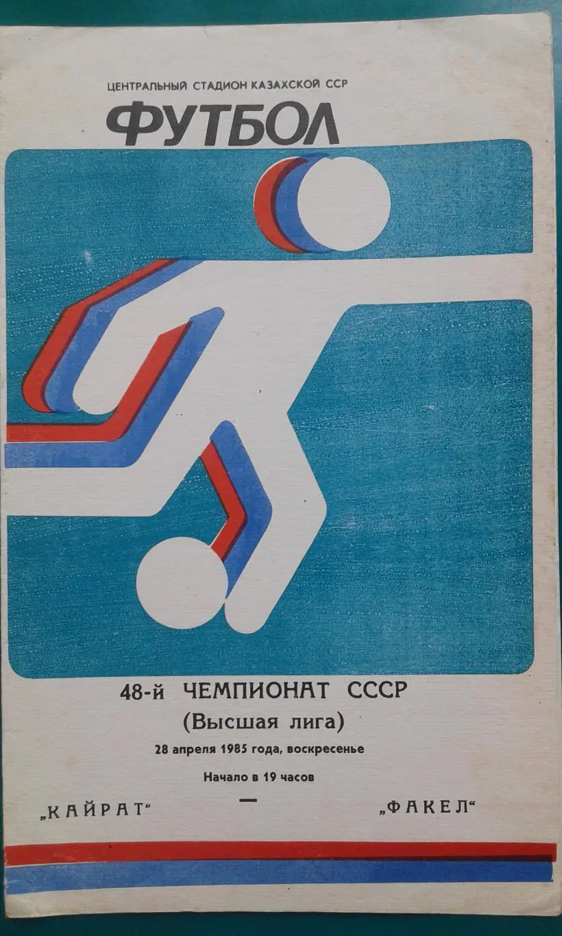 Кайрат (Алма-Ата)- Факел (Воронеж) 28 апреля 1985 года.