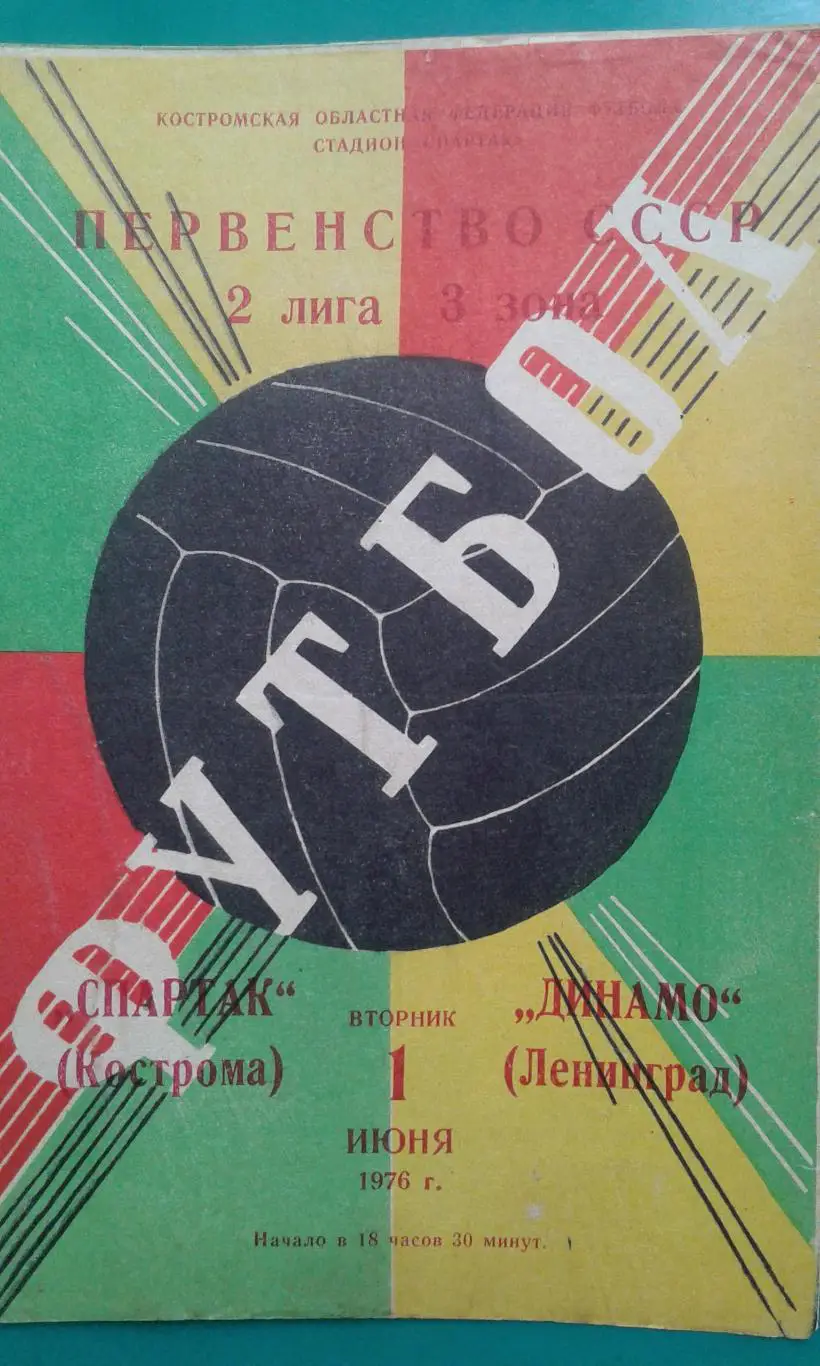 Спартак (Кострома)- Динамо (Ленинград) 1 июня 1976 года.