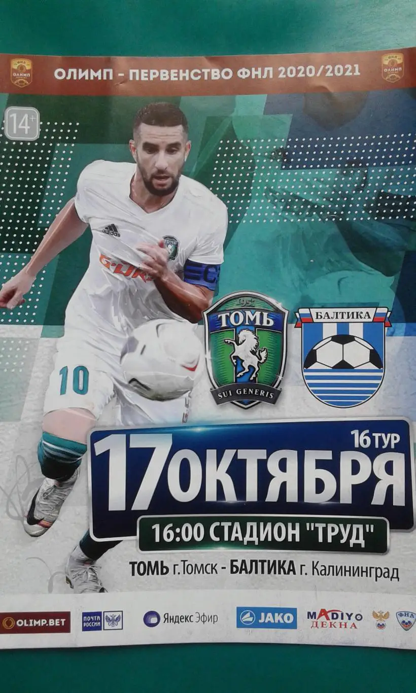 Томь (Томск)- Балтика (Калининград) 17 октября 2020 года.