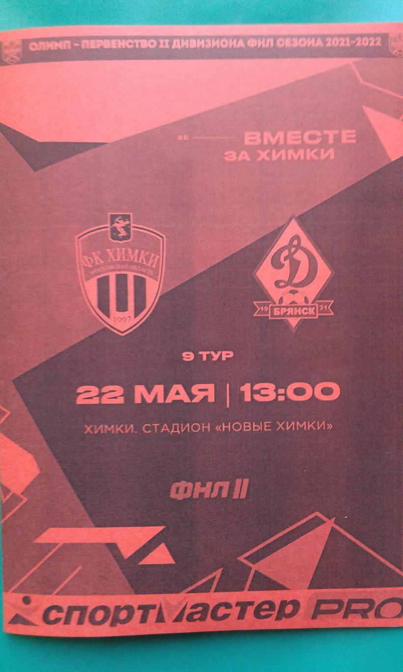 Химки-М (Химки)- Динамо (Брянск) 22 мая 2022 года. (Неофициальная). Арена Химки.