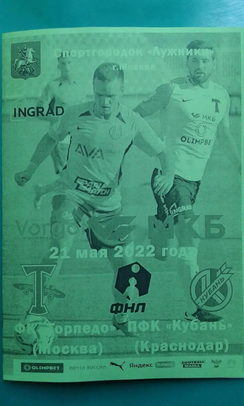 Торпедо (Москва)- Кубань (Краснодар) 21 мая 2022 года. (Неофициальная)
