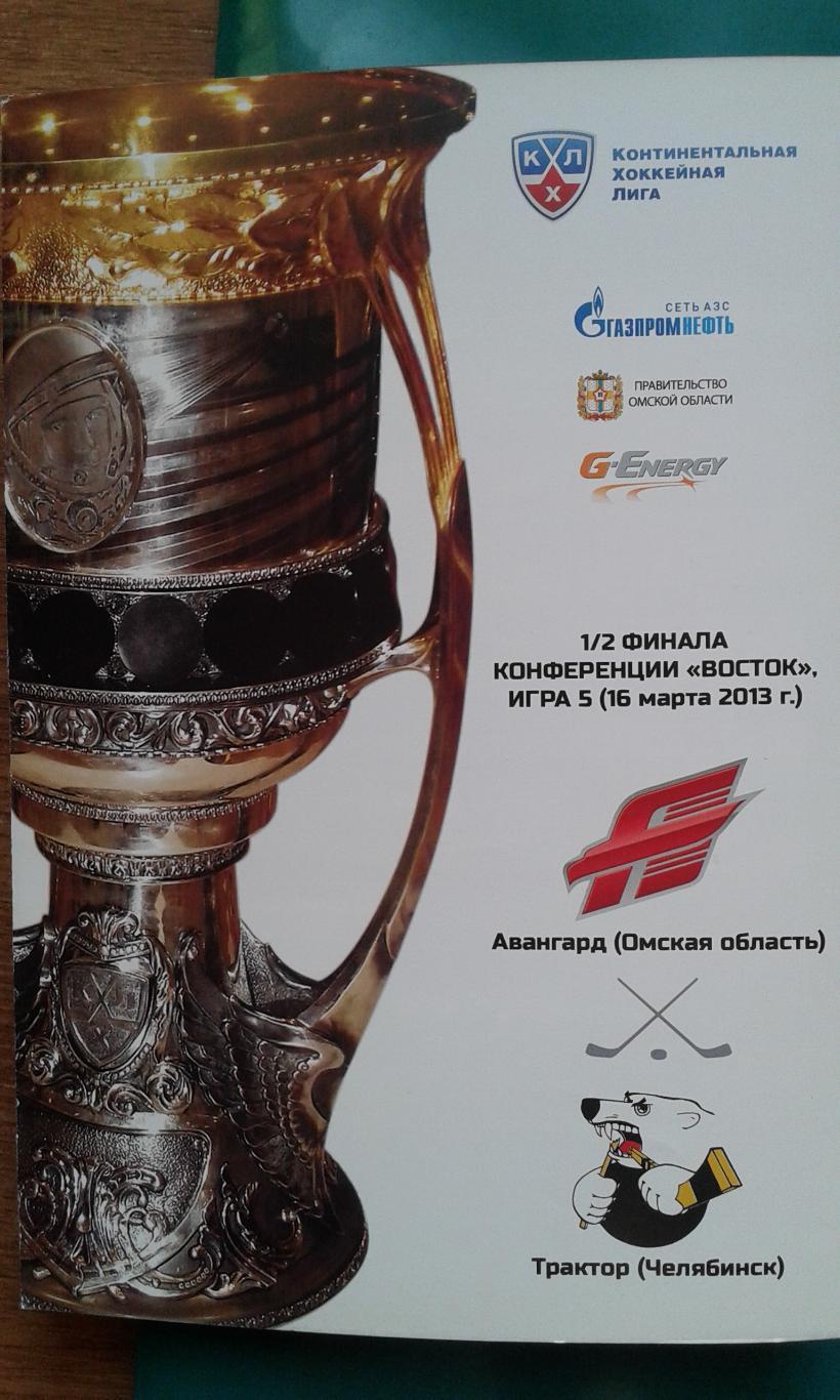Авангард (Омск)- Трактор (Челябинск) 16 марта 2013 года. Плей-офф. 1