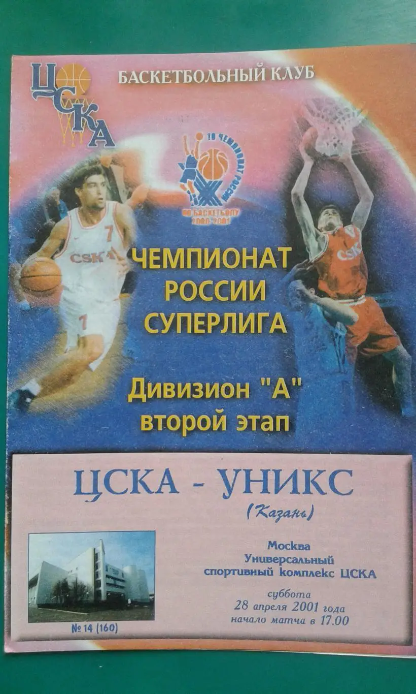 ЦСКА (Москва)- Уникс (Казань) 28 апреля 2001 года.