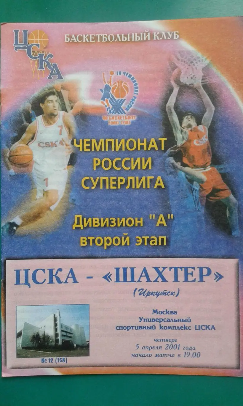 ЦСКА (Москва)- Шахтер (Иркутск) 5 апреля 2001 года.
