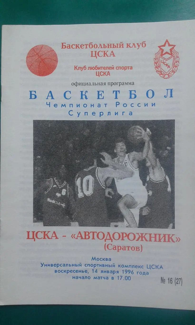 ЦСКА (Москва)- Автодорожник (Саратов) 14 января 1996 года.