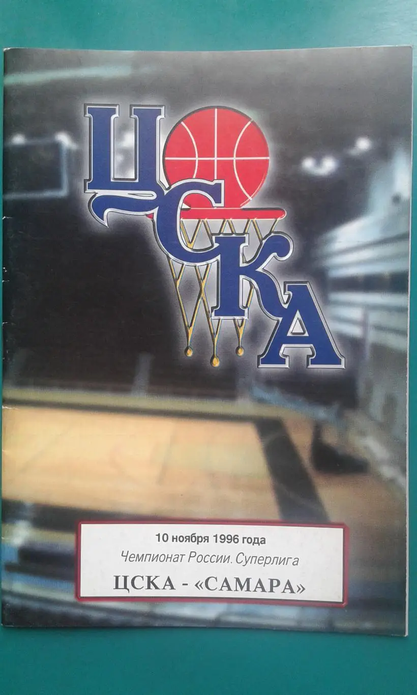 ЦСКА (Москва)- Самара (Самара) 10 ноября 1996 года.