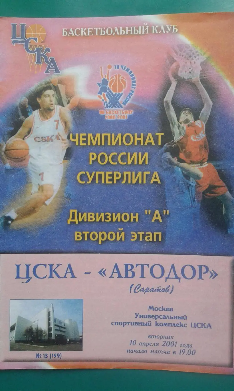 ЦСКА (Москва)- Автодор (Саратов) 10 апреля 2001 года.