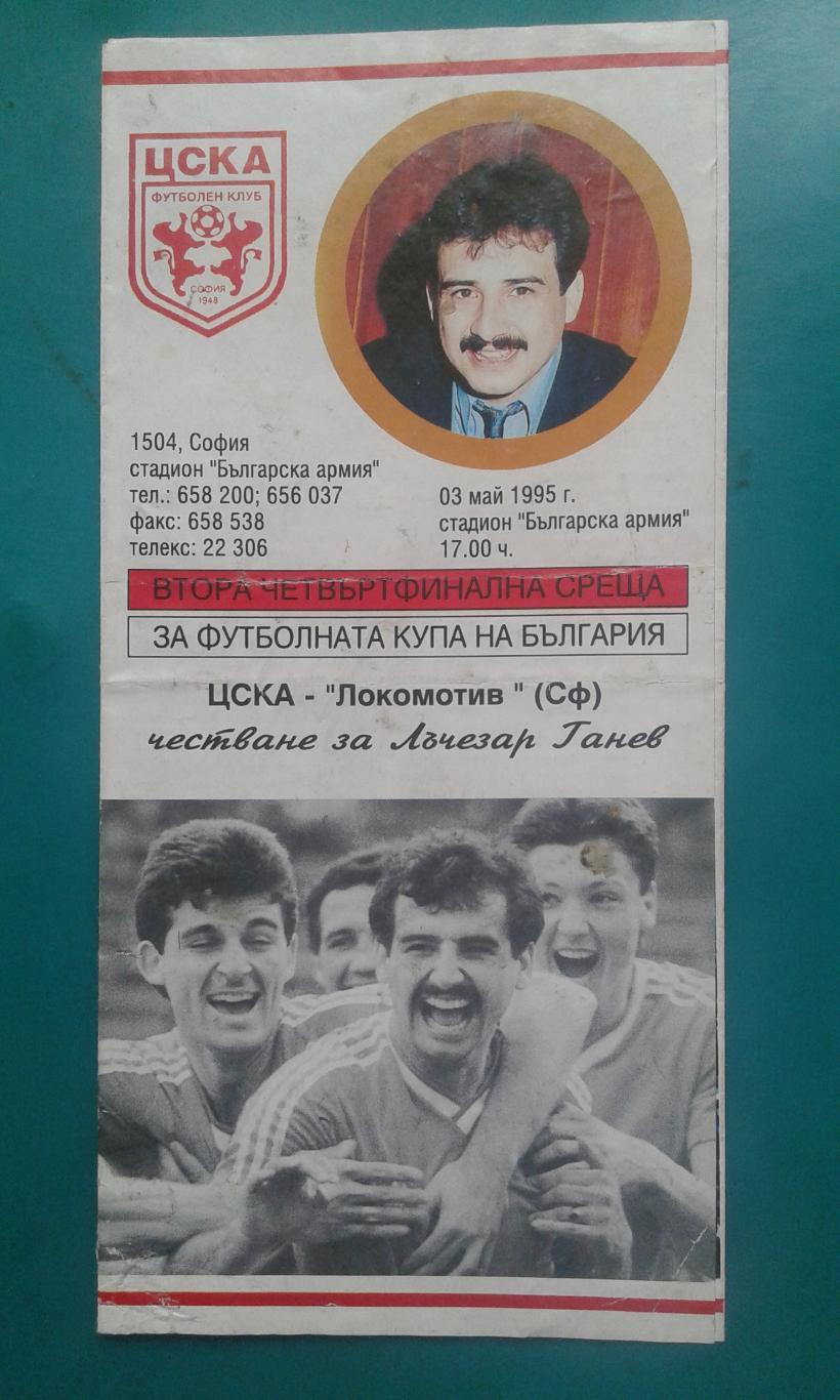 ЦСКА (София)- Локомотив (София) 3 мая 1995 года. Кубок Болгарии. Финал.