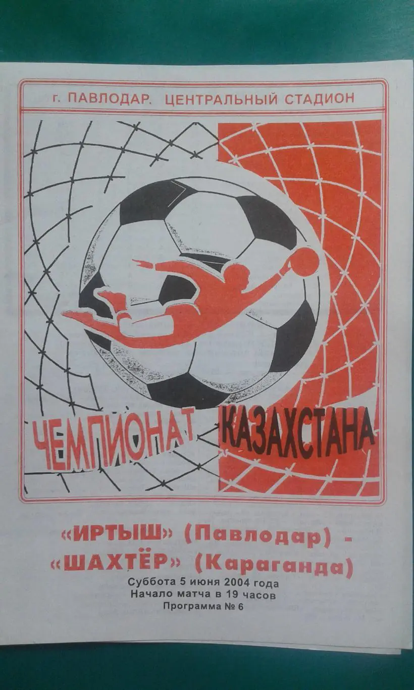 Иртыш (Павлодар)- Шахтер (Караганда) 5 июня 2004 года. Чемпионат Казахстана.