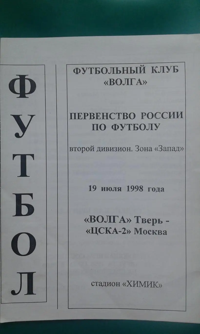 Волга (Тверь)- ЦСКА-2 (Москва) 19 июля 1998 года.