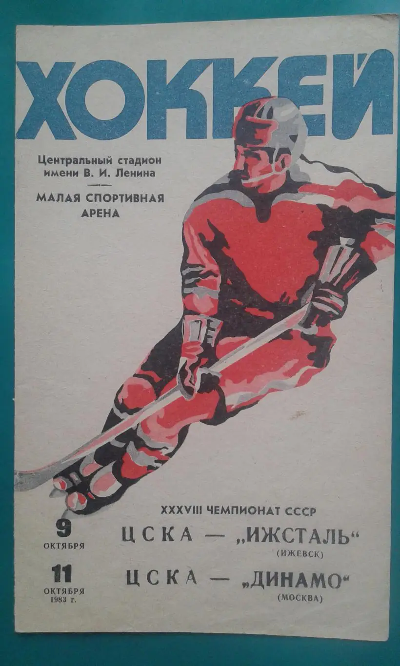 ЦСКА- Ижсталь (Ижевск), Динамо (Москва) 9-11 октября 1983 года.