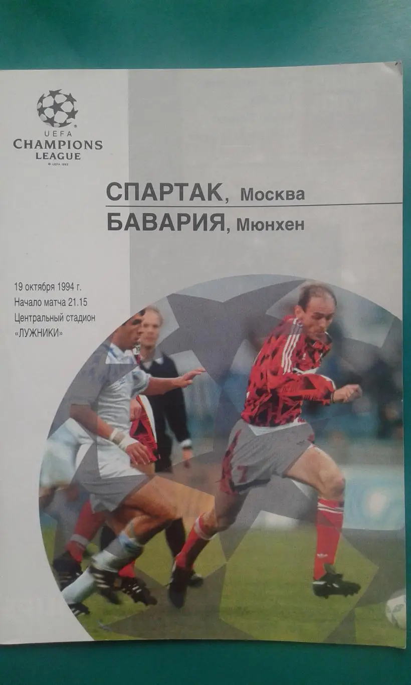 Спартак (Москва)- Бавария (Мюнхен) 19 октября 1994 года. Лига Чемпионов.