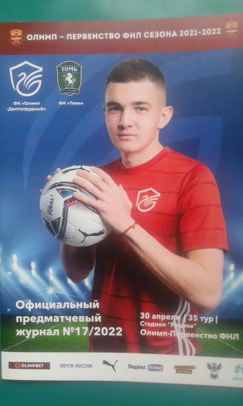 Олимп-Долгопрудный - Томь (Томск) 30 апреля 2022 года. (Официальная)