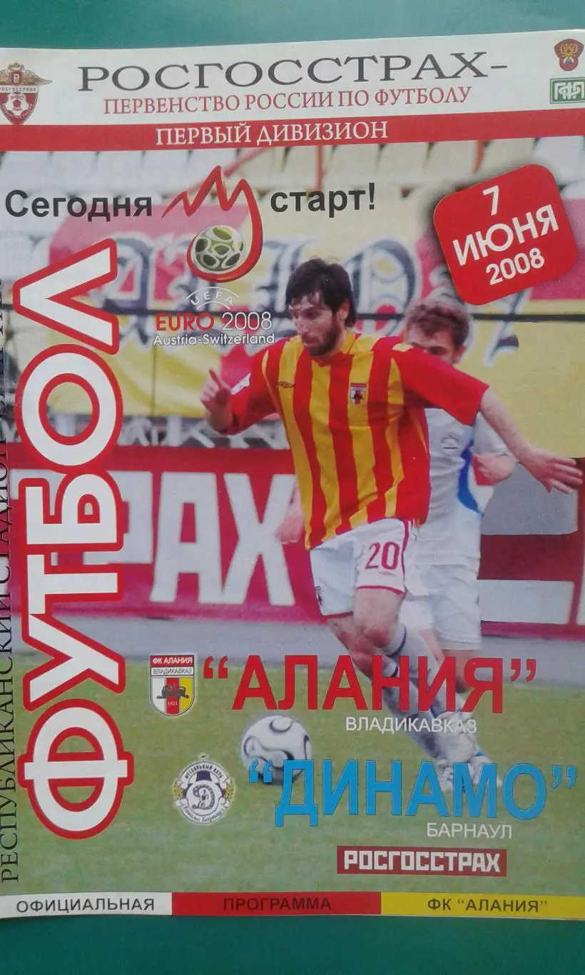 Алания (Владикавказ)- Динамо (Барнаул) 7 июня 2008 года.