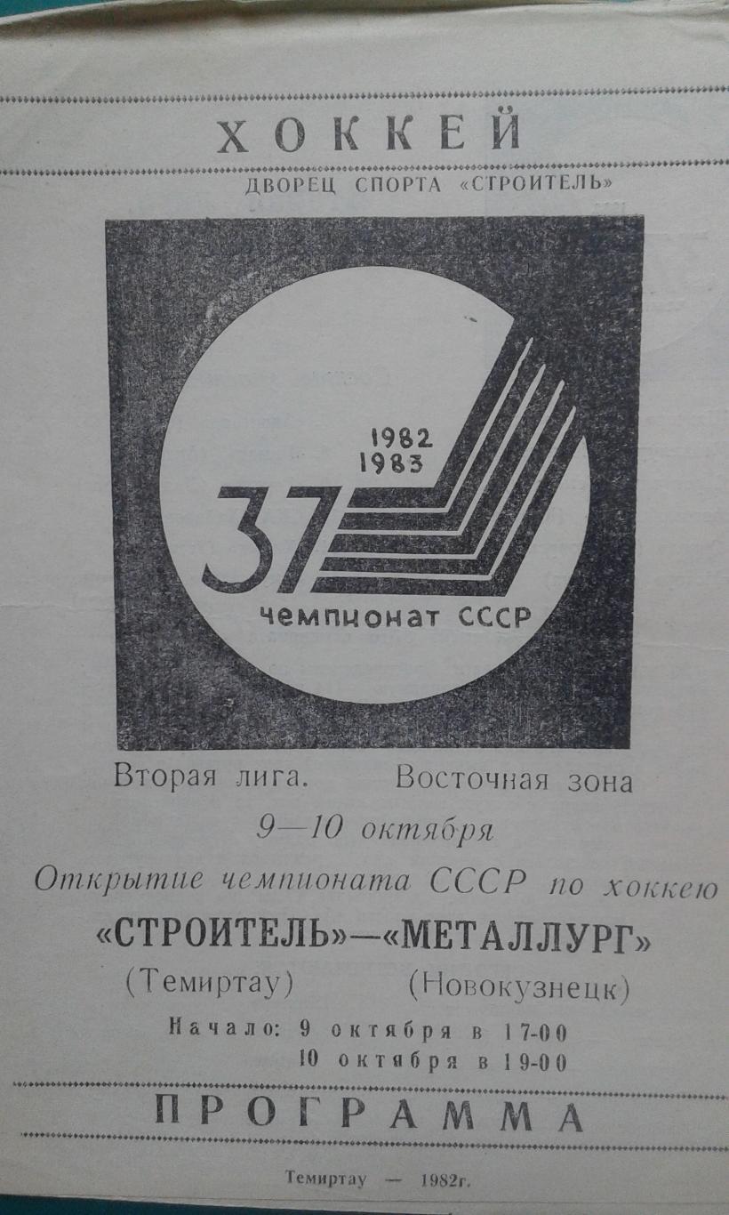 Строитель (Темиртау)- Металлург (Новокузнецк) 9-10 октября 1982 года.