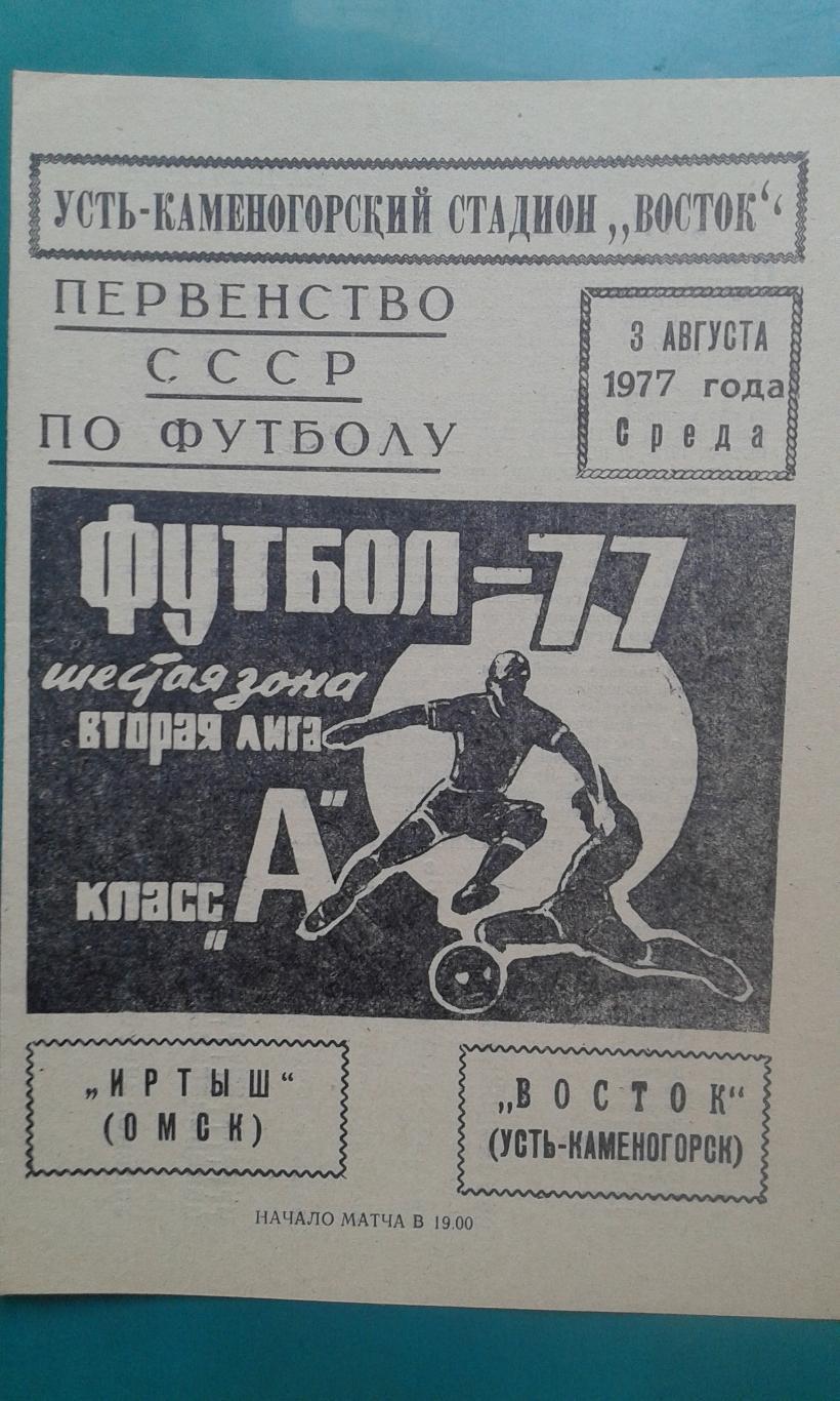 Восток (Усть-Каменогорск)- Иртыш (Омск) 3 августа 1977 года.