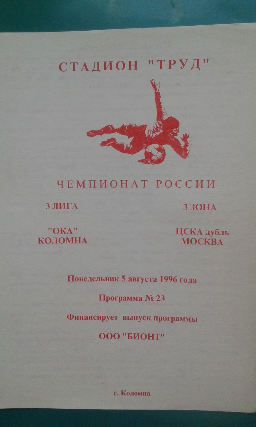 Ока (Коломна)- ЦСКА-дубль (Москва) 5 августа 1996 года.