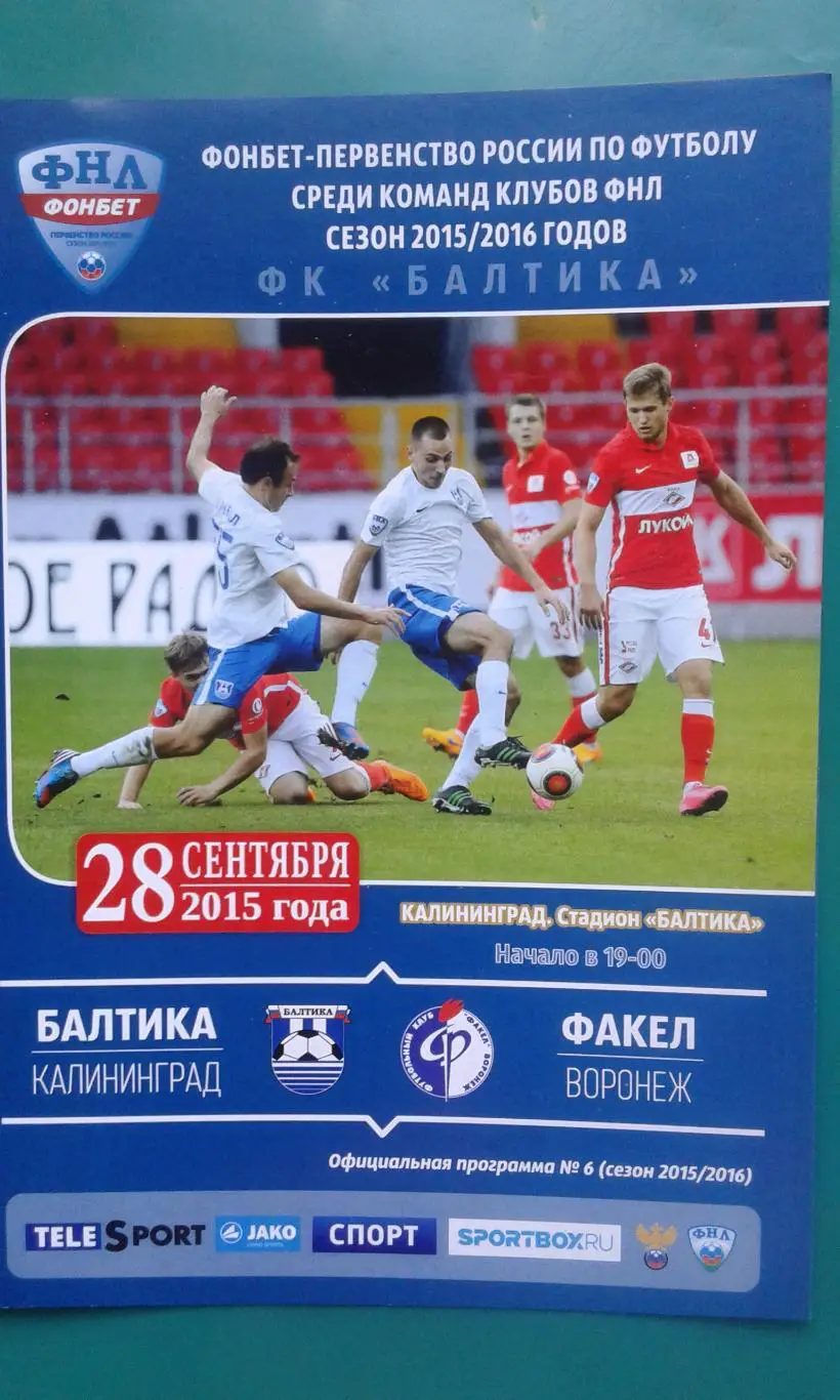 Балтика (Калининград)- Факел (Воронеж) 28 сентября 2015 г.