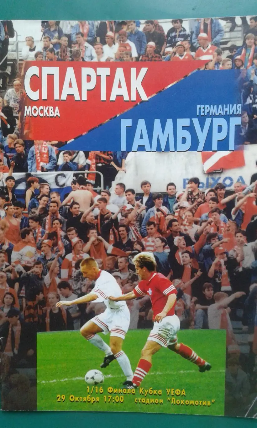 Спартак (Москва, Россия)- Гамбург (Германия) 29 октября 1996 года. Кубок УЕФА.