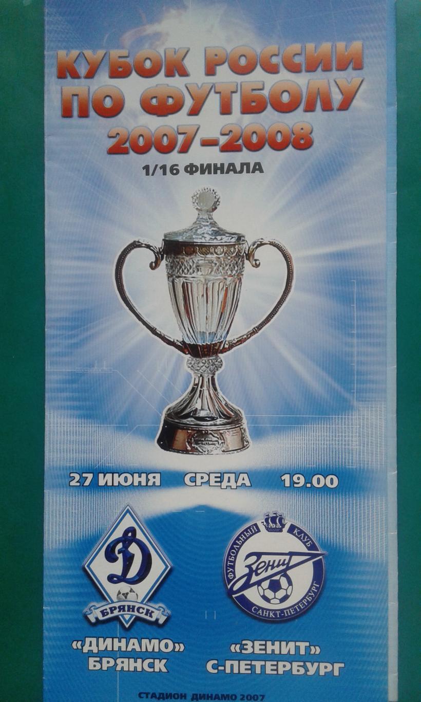 Динамо (Брянск)- Зенит (Санкт-Петербург) 27 июня 2007 года. Кубок России.