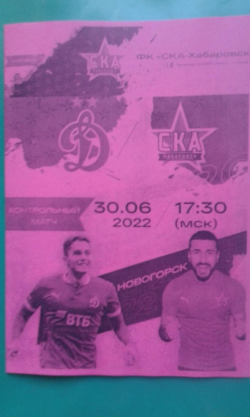 Динамо (Москва)- СКА (Хабаровск) 30 июня 2022 года. (Неофициальная). ТМ
