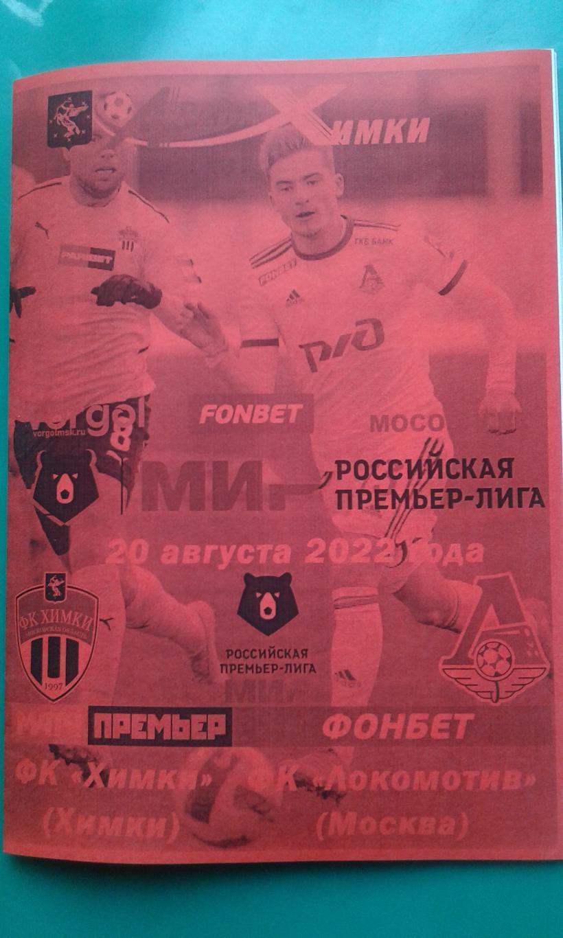 Химки (Химки)- Локомотив (Москва) 20 августа 2022 года. (Неофициальная)