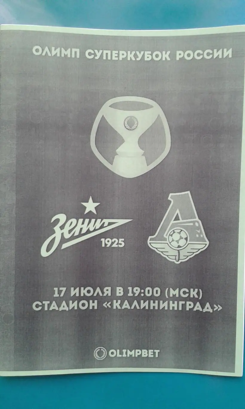 Зенит (Санкт-Петербург)- Локомотив (Москва) 17 июля 2021 г. Суперкубок. (Неоф) 2